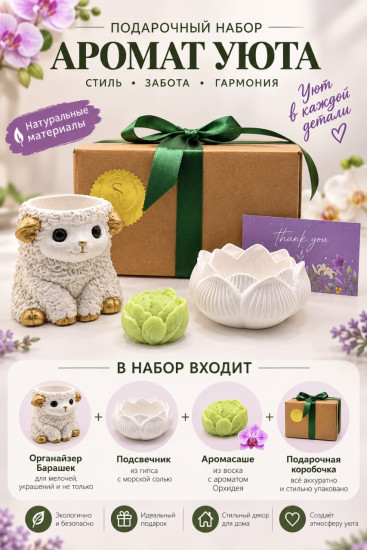 Набор интерьерного декора «Барашек» с аромасаше