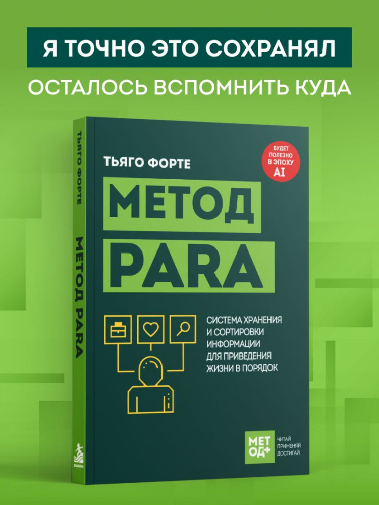 Метод PARA. Система хранения и сортировки информации для приведения жизни в порядок | МетодПлюс. Читай, применяй, достигай