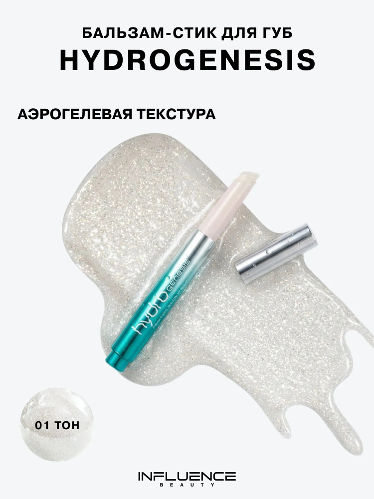 Бальзам-стик для губ «Hydrogenesis», тон 01 Прозрачный с серебряным мерцанием | Influence Beauty