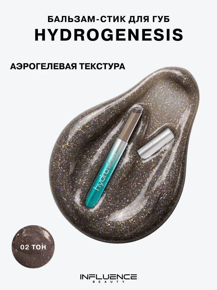 Бальзам-стик для губ «Hydrogenesis», тон 02 Полупрозрачный на серой подложке | Influence Beauty