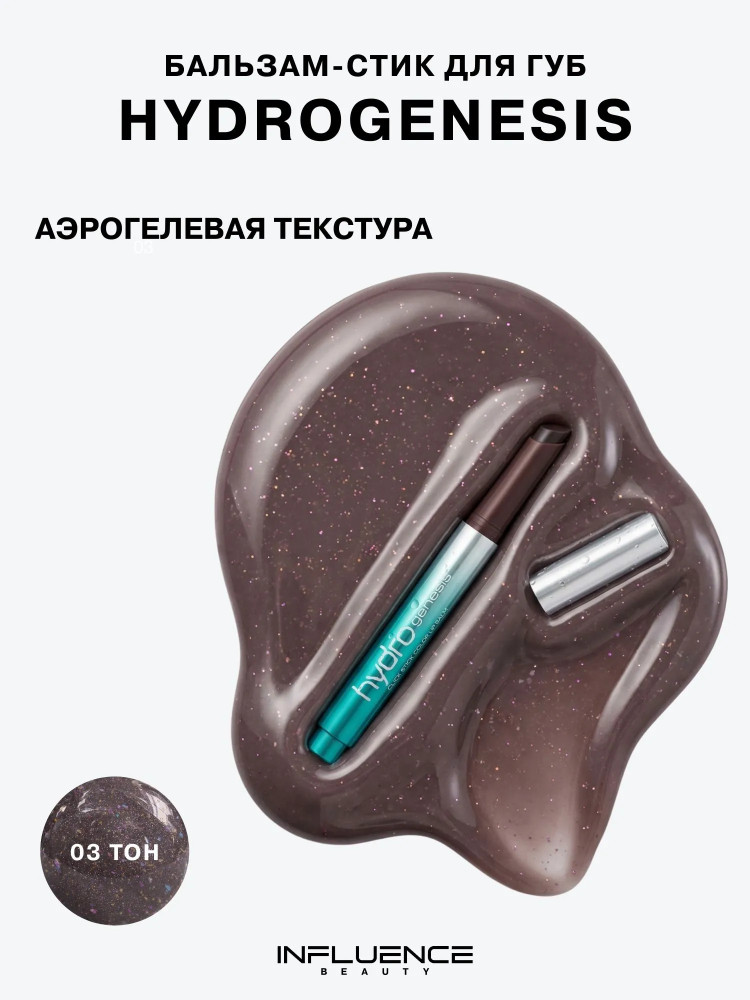 Бальзам-стик для губ «Hydrogenesis», тон 03 Коричнево-сливовый | Influence Beauty