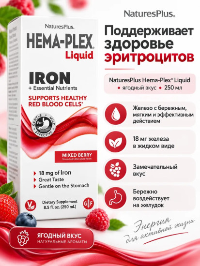 Hema-Plex, жидкое железо со вкусом ягод, 250 ml, для восполнения дефицита