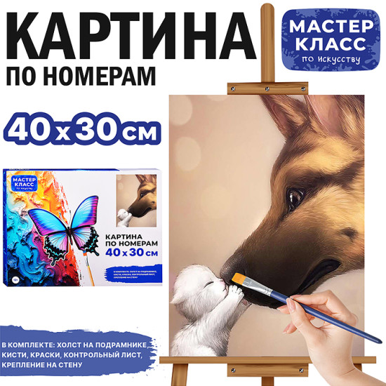 Картина по номерам «Овчарка и котенок»
