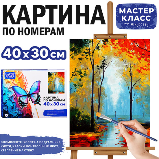 Картина по номерам «Осенний пейзаж»