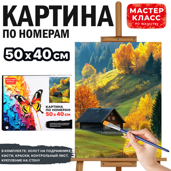 Картина по номерам «Осень»