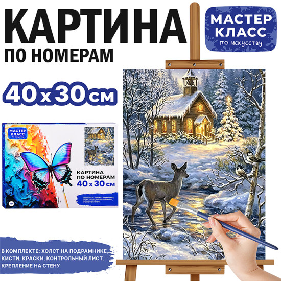 Картина по номерам «Рождественский вечер»