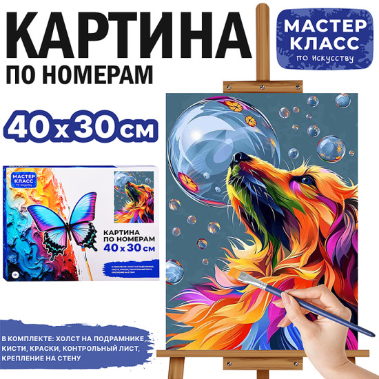 Картина по номерам «Собачка и мыльные пузыри»