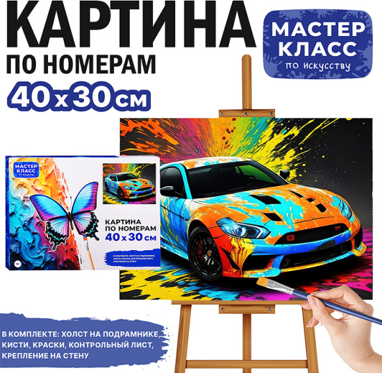 Картина по номерам «Спортивный авто»