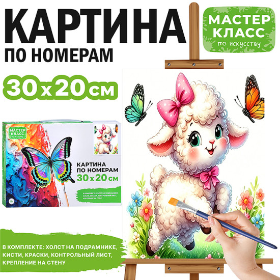 Картина по номерам «Ягнёнок с бабочками»