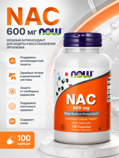 NAC (N-ацетилцистеин), 600 мг, 100 растительных капсул, поддержка иммунитета и детоксикация организма
