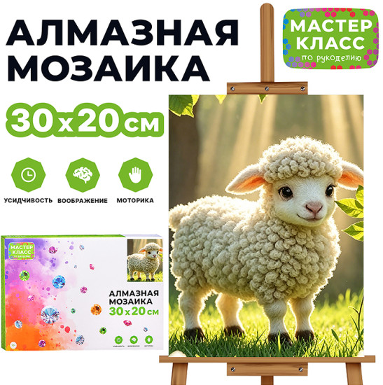 Мозаика алмазная «Барашек на солнечной поляне»