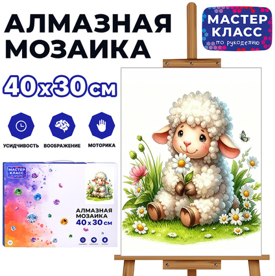 Мозаика алмазная «Барашек с ромашкой»