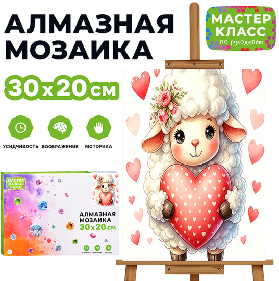 Мозаика алмазная «Барашек с сердечком»