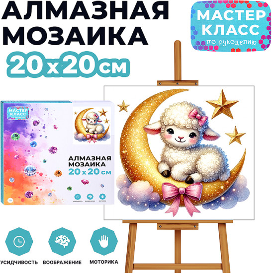Мозаика алмазная «Овечка на луне»