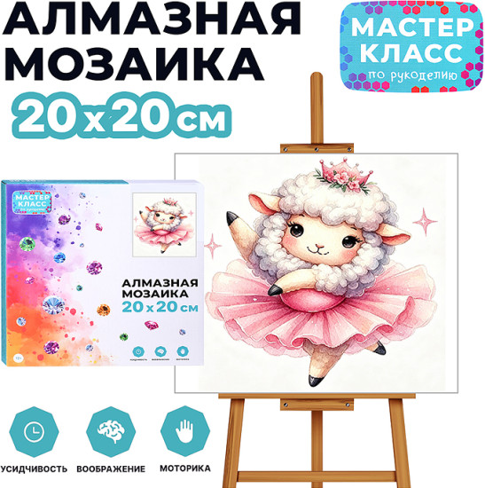 Мозаика алмазная «Овечка-балерина»
