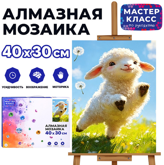 Мозаика алмазная «Счастливый барашек»