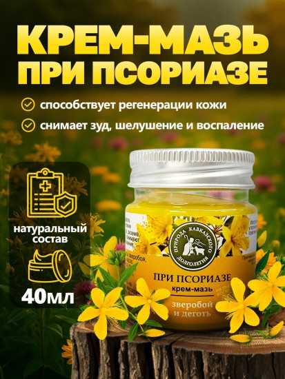 Крем-мазь при псориазе с зверобоем и дегтем, 40 мл