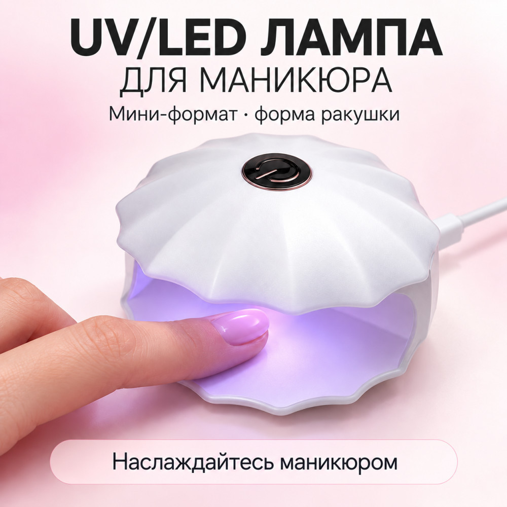 Лампа для сушки ногтей и маникюра