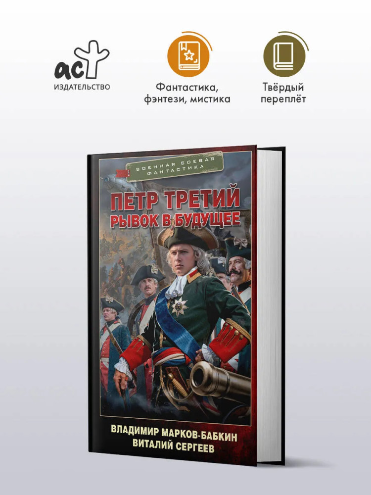 Пётр Третий. Рывок в будущее | Военная боевая фантастика