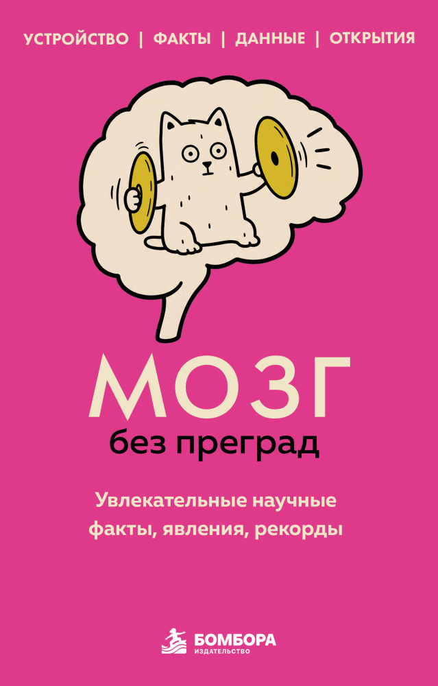 Мозг без преград. Увлекательные научные факты, явления, рекорды | 99 секретов науки