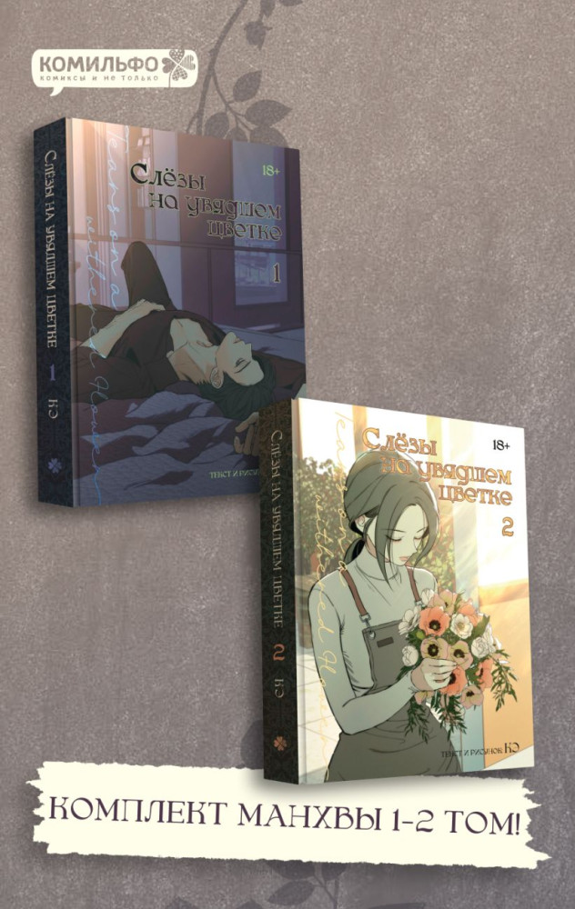 Слёзы на увядшем цветке. Том 1-2. Комплект из 2 книг | Комильфо. Вебтуны. Dark romance