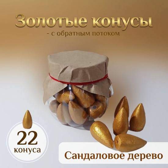 Аромаконусы золотые