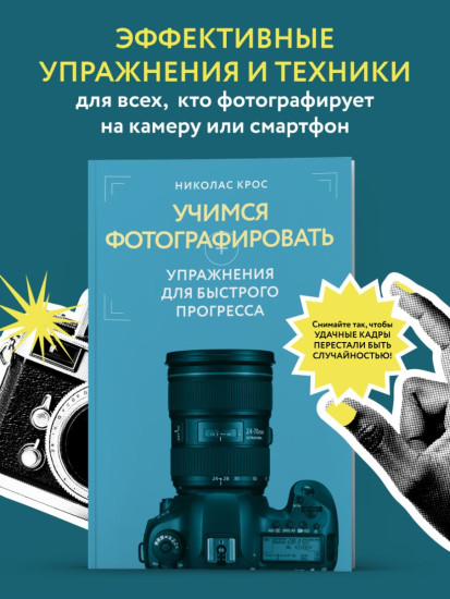 Учимся фотографировать. Упражнения для быстрого прогресса