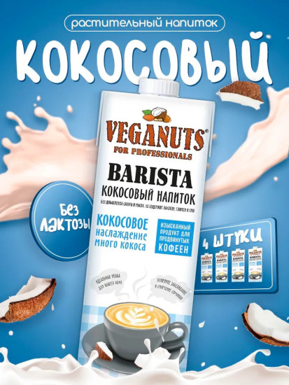 Растительный напиток Veganuts Barista Кокос 1,8%