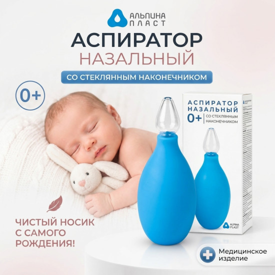 Аспиратор назальный со стеклянным наконечником