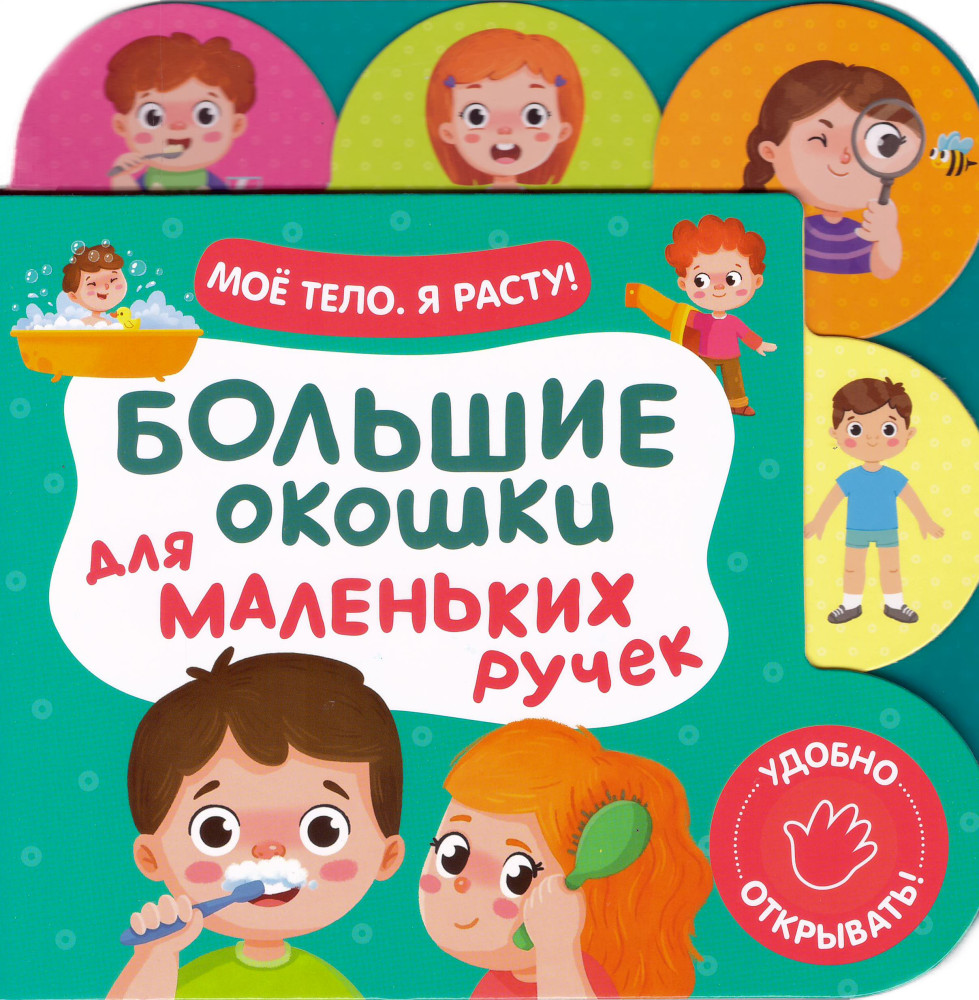 Моё тело. Я расту! | Большие окошки для маленьких ручек
