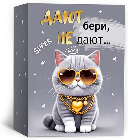 Коробка подарочная с открыткой «Дают-бери»