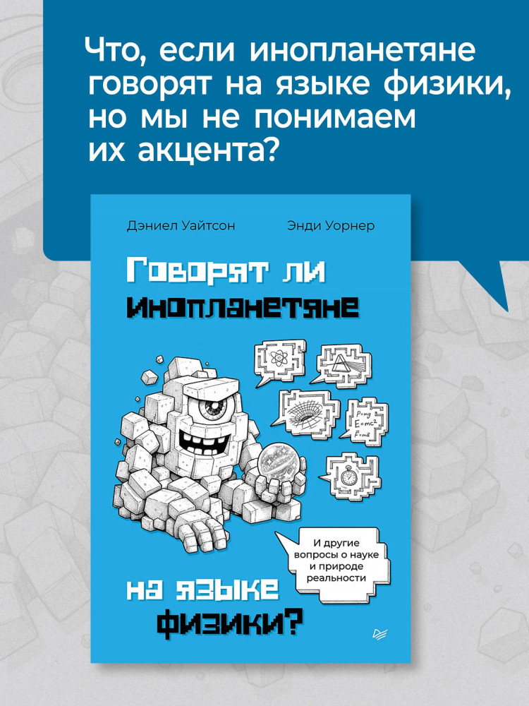 Говорят ли инопланетяне на языке физики? И другие вопросы о науке и природе реальности | New Science