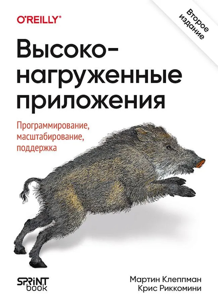 Высоконагруженные приложения. Программирование, масштабирование, поддержка | Бестселлеры O'Reilly