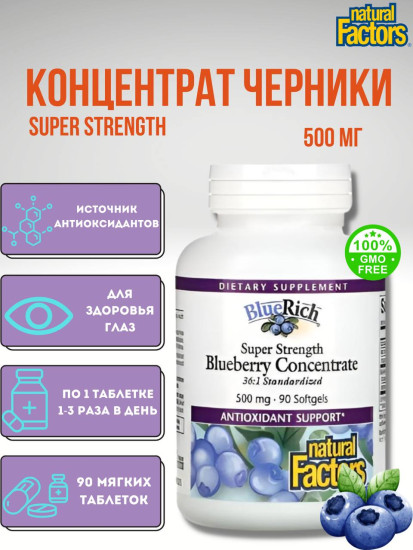 BlueRich, концентрат черники, 500 мг 90 мягких таблеток для здоровья глаз
