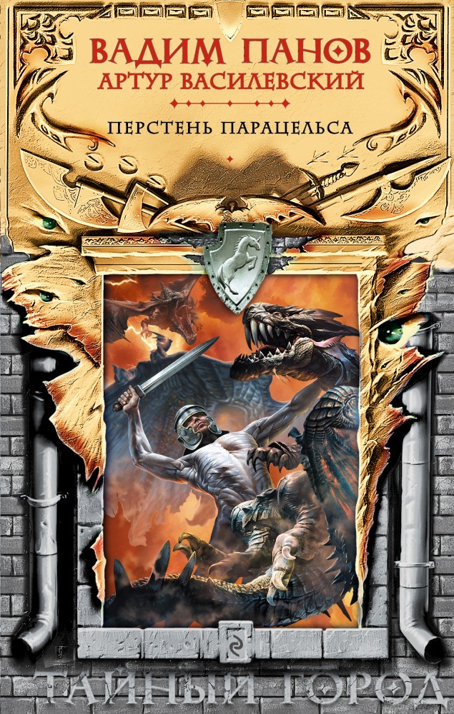 Перстень Парацельса | Тайный город. Мистическая городская фэнтези