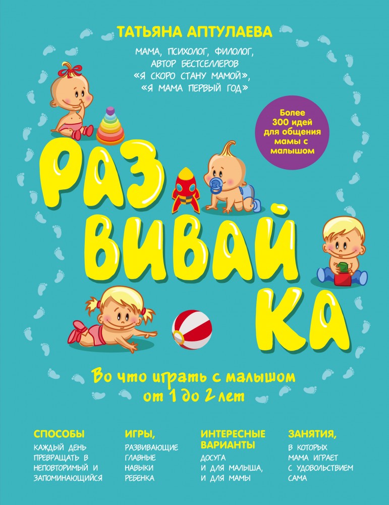 Развивай-ка. Во что играть с малышом от 1 до 2 лет | Книги Татьяны Аптулаевой