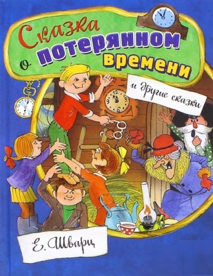 Открой книгу! Сказка о потерянном времени