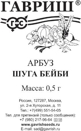 Семена. Арбуз «Шуга Бейби» | Эх! | Гавриш