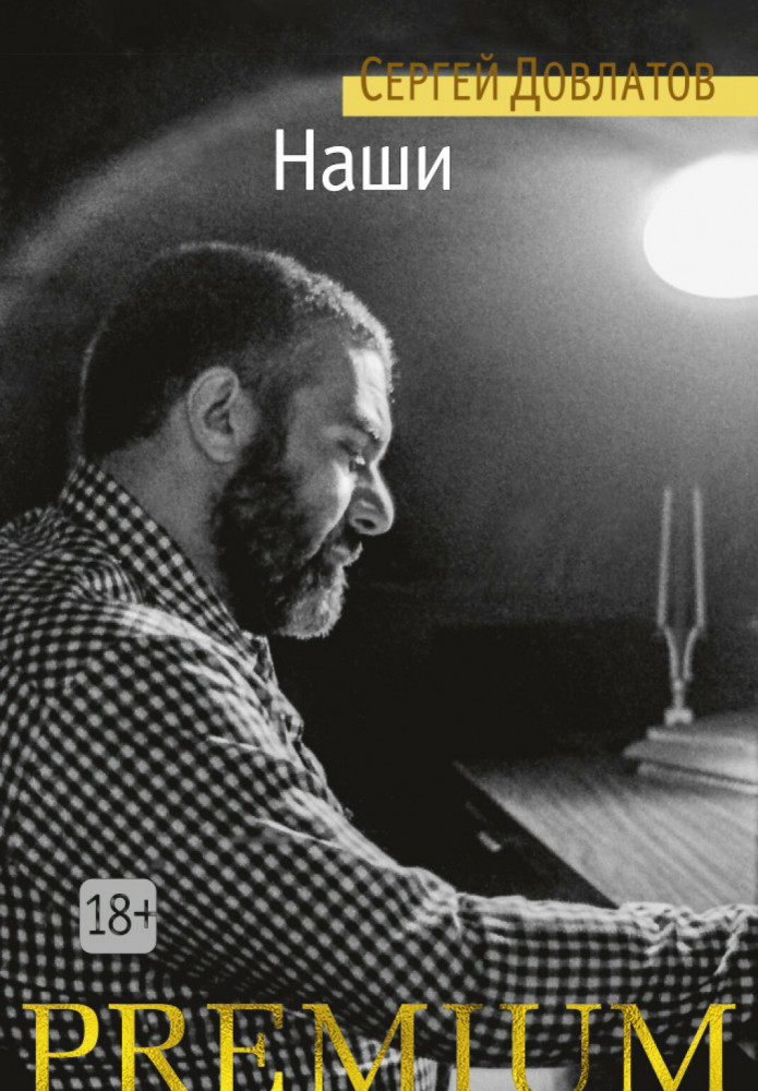 Наши | Азбука Premium