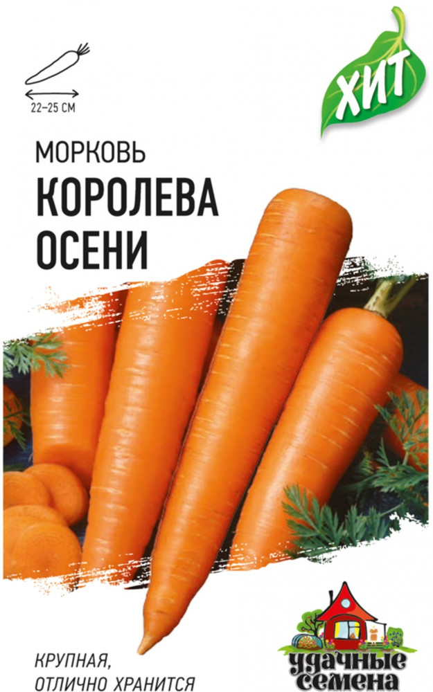 Семена. Морковь «Королева Осени», 2 г | Удачные семена. Хит 3 | Гавриш