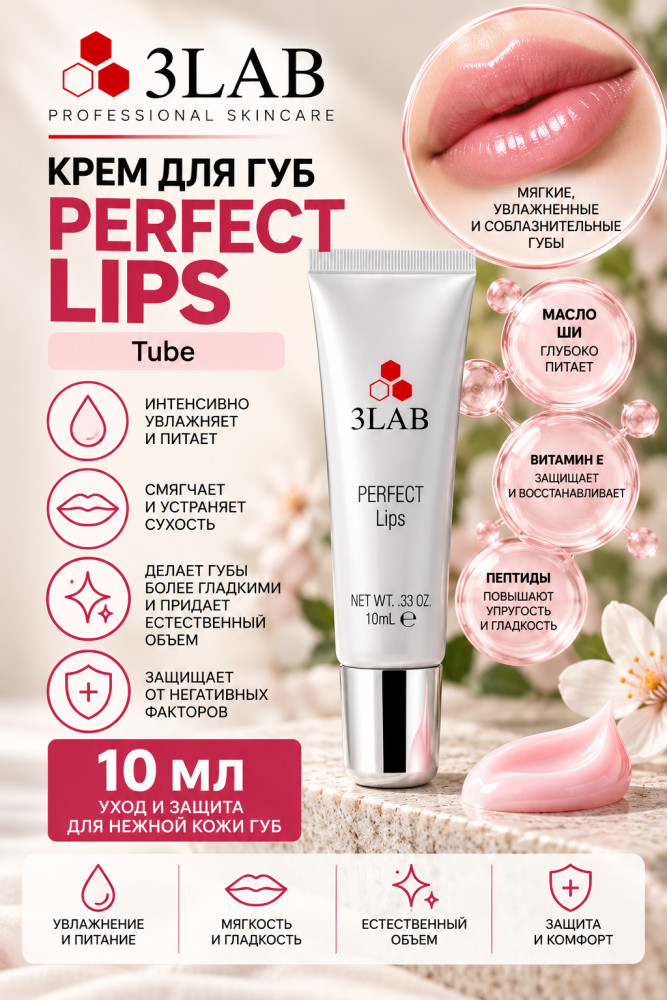 Perfect Lips Tube крем для губ