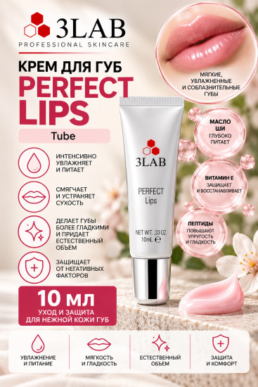 Perfect Lips Tube крем для губ
