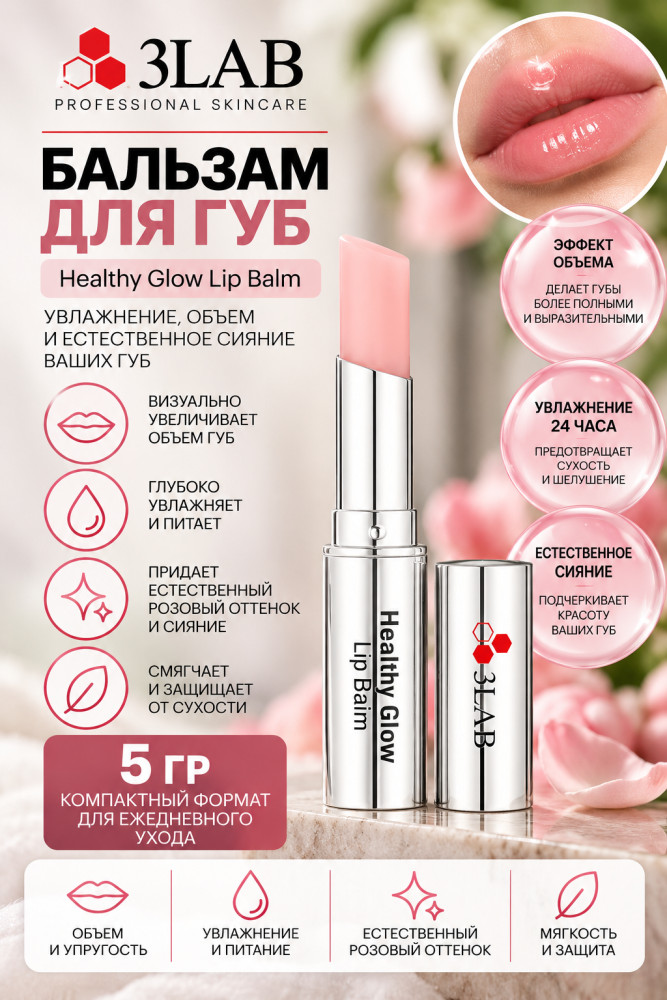 Бальзам для губ с эффектом объёма Healthy Glow Lip Balm, 5 г