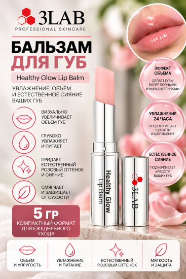 Бальзам для губ с эффектом объёма Healthy Glow Lip Balm, 5 г
