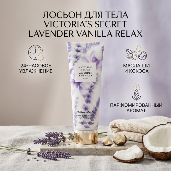 Лосьон для тела Victoria’s Secret Lavender & Vanilla Relax