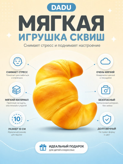 Мягкая игрушка-сквиш в форме круассана