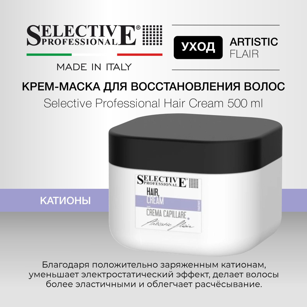 Крем‑маска для питания и восстановления волос «Hair Cream» | Artistic Flair | Selective Professional
