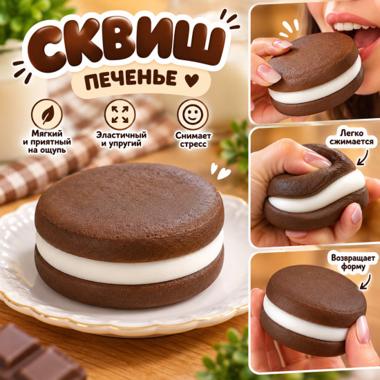 Сквиш-печенье антистресс