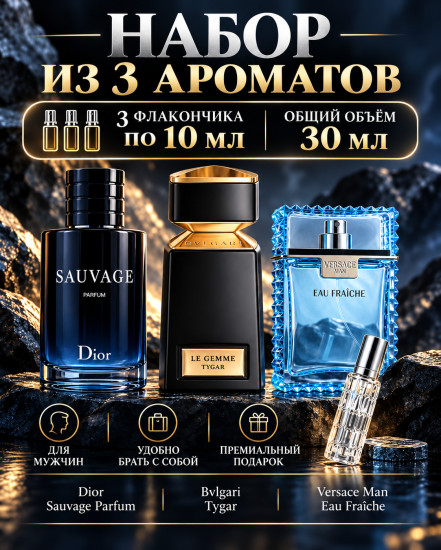 Набор мужских духов 3×10 мл Dior Sauvage Parfum, Tygar, Versace Man Eau Fraîche, по мотивам ароматов