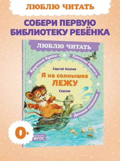Я на солнышке лежу. Сказки
